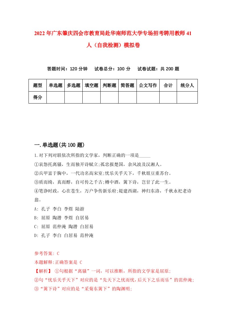 2022年广东肇庆四会市教育局赴华南师范大学专场招考聘用教师41人自我检测模拟卷1