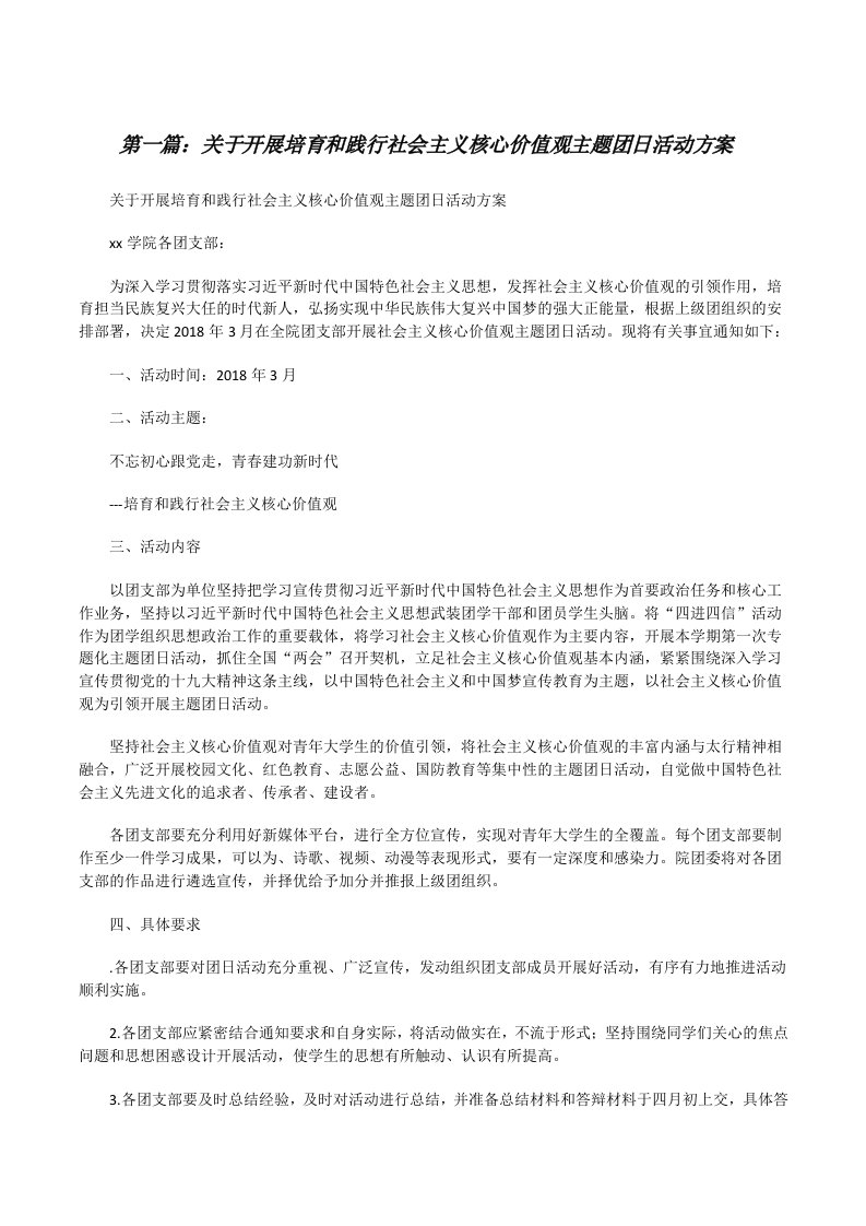 关于开展培育和践行社会主义核心价值观主题团日活动方案[修改版]