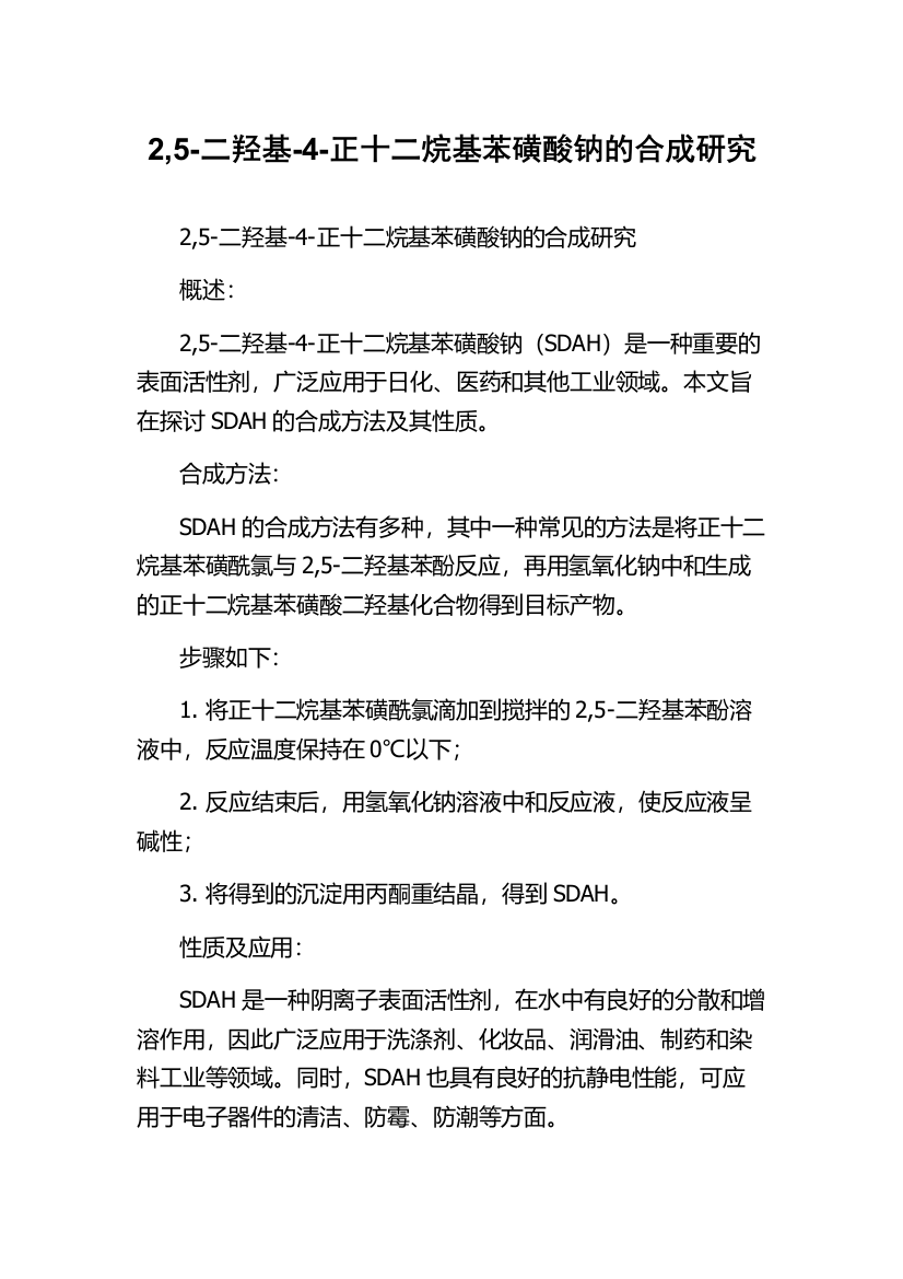 2,5-二羟基-4-正十二烷基苯磺酸钠的合成研究