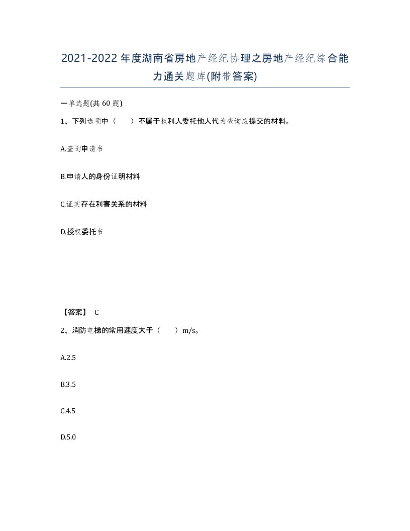 2021-2022年度湖南省房地产经纪协理之房地产经纪综合能力通关题库附带答案