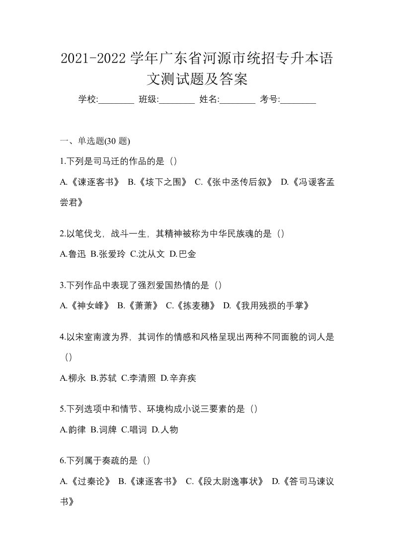 2021-2022学年广东省河源市统招专升本语文测试题及答案