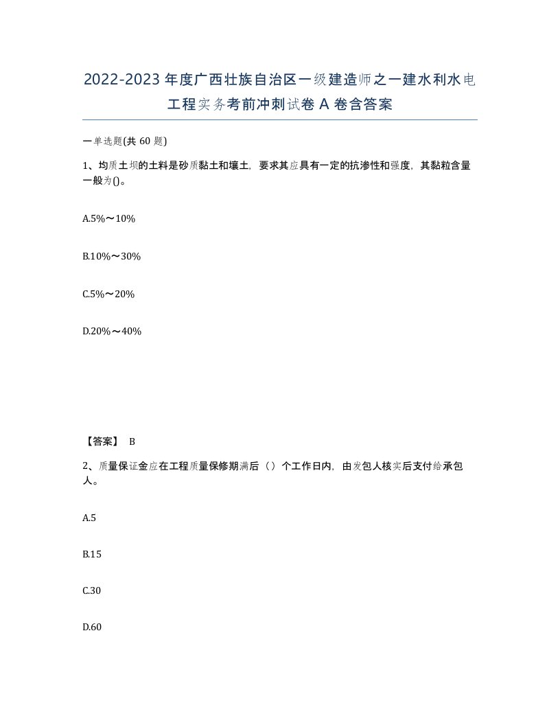 2022-2023年度广西壮族自治区一级建造师之一建水利水电工程实务考前冲刺试卷A卷含答案