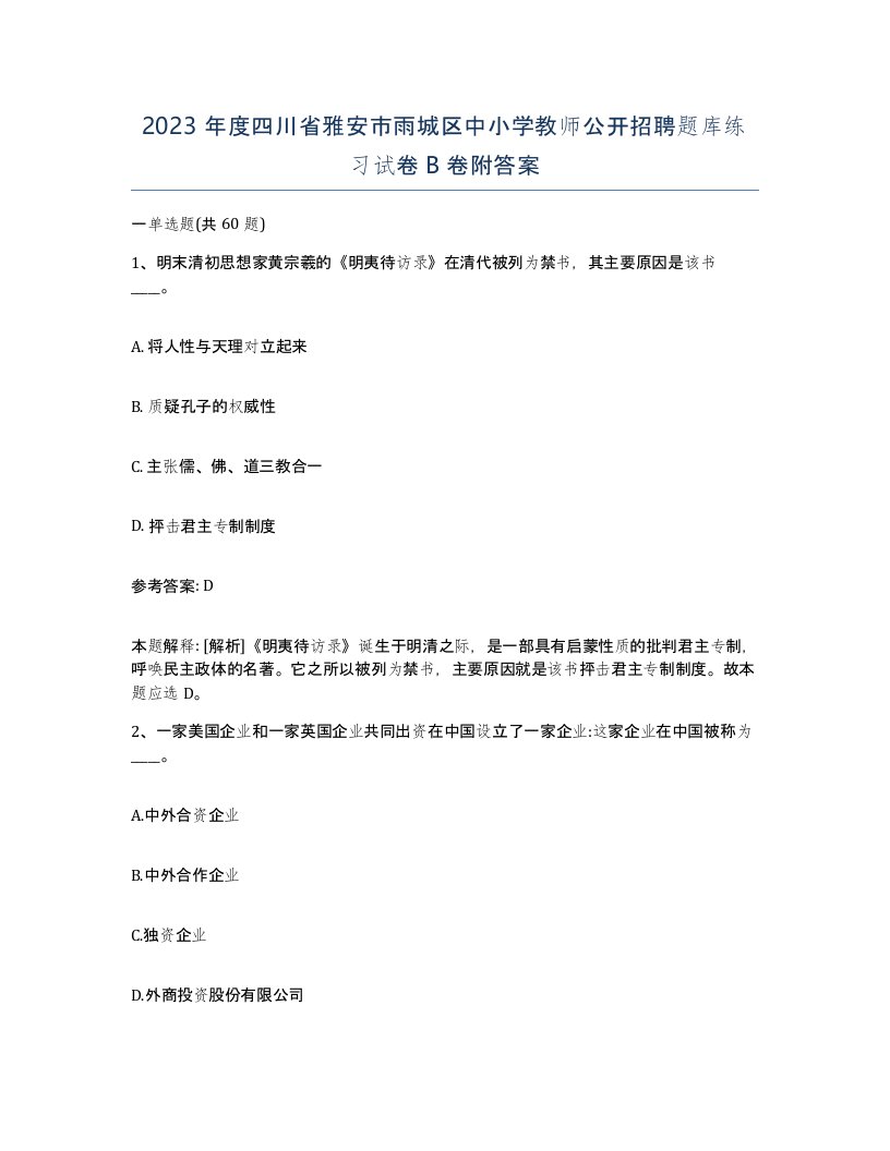 2023年度四川省雅安市雨城区中小学教师公开招聘题库练习试卷B卷附答案