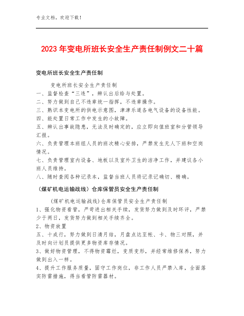 2023年变电所班长安全生产责任制例文二十篇