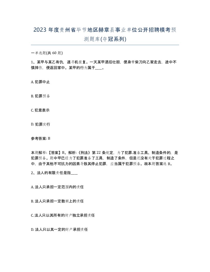 2023年度贵州省毕节地区赫章县事业单位公开招聘模考预测题库夺冠系列