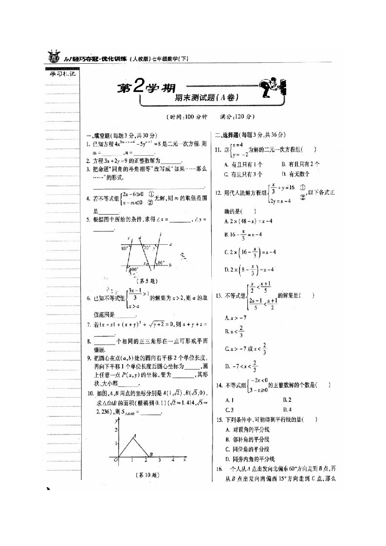 七下数学期末测试