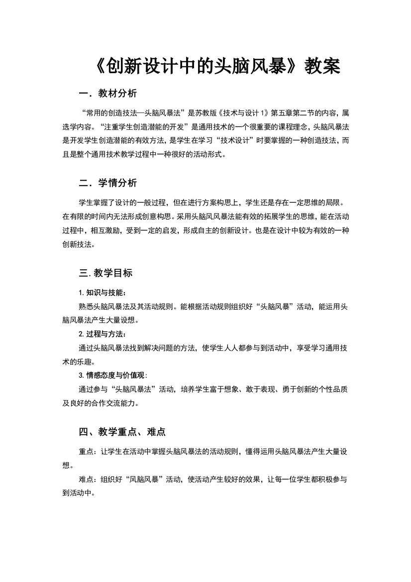 创新设计中的头脑风暴教案