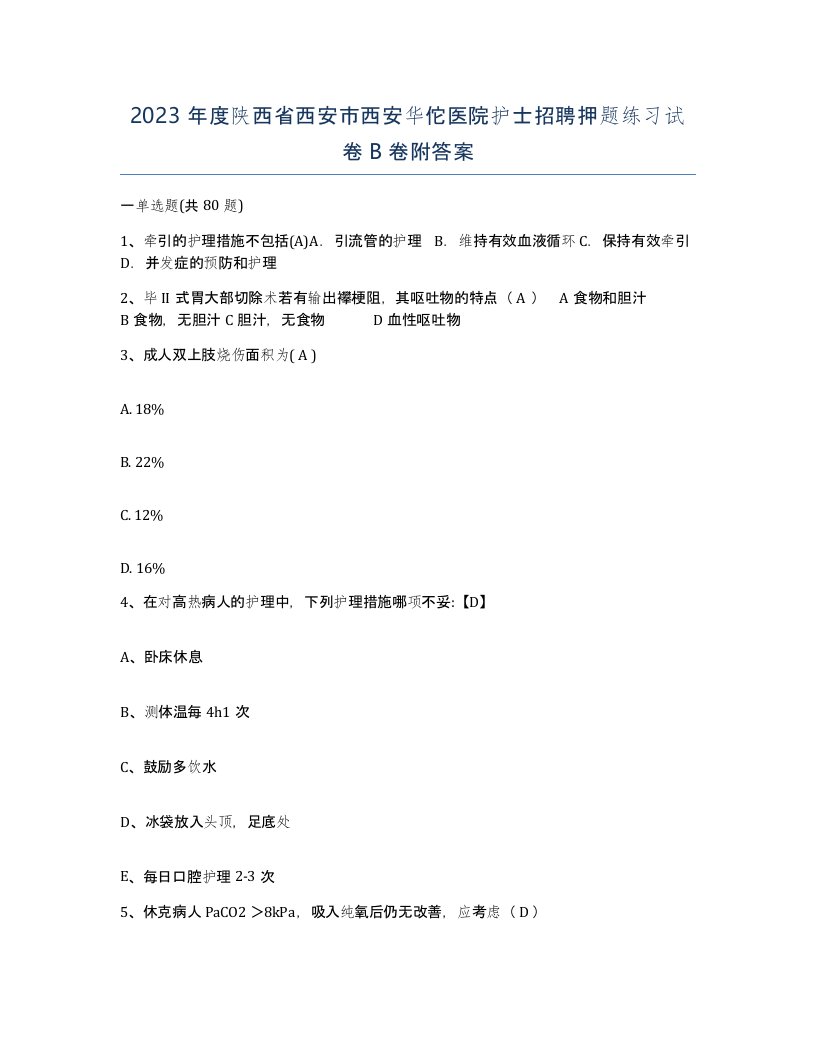 2023年度陕西省西安市西安华佗医院护士招聘押题练习试卷B卷附答案