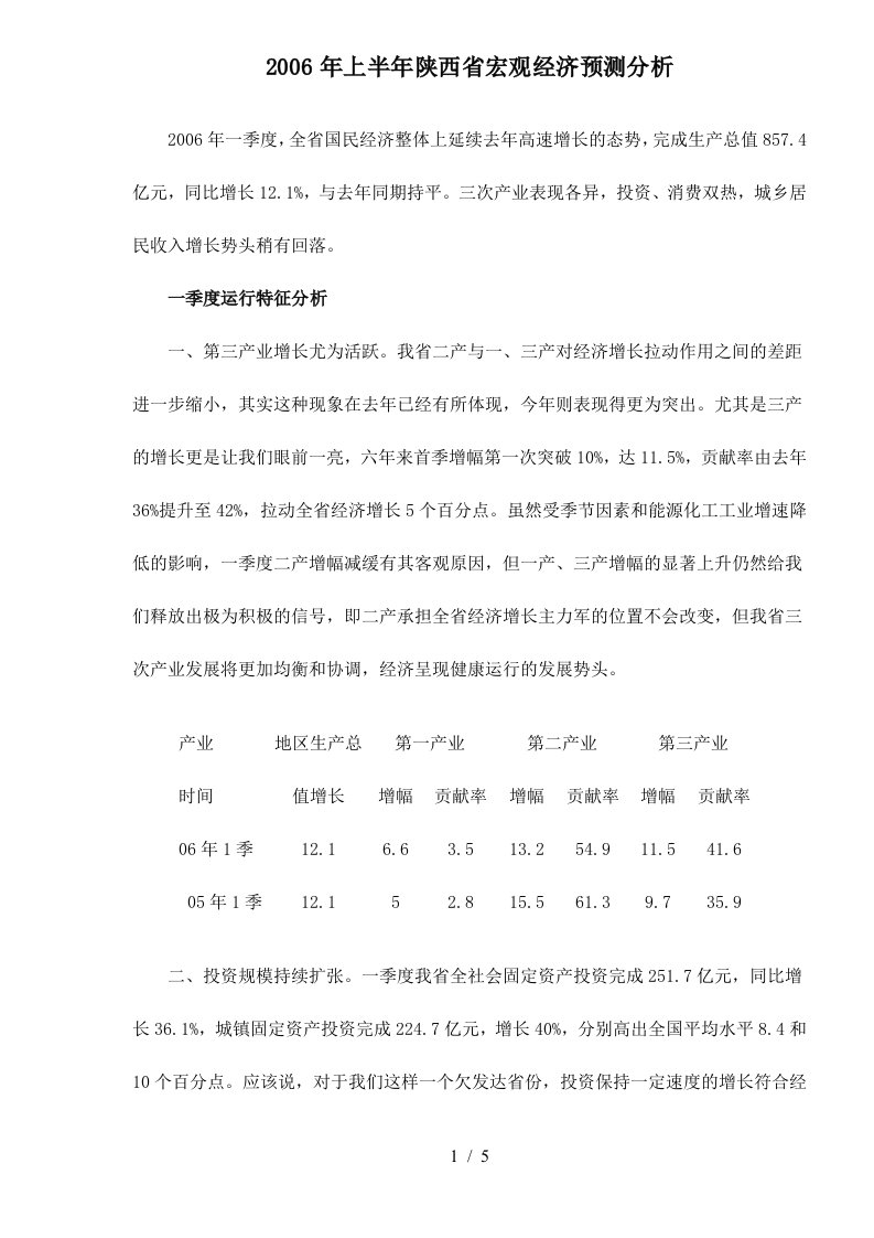 某某年上半年陕西省宏观经济预测分析