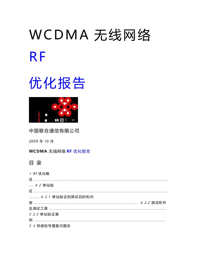 WCDMA无线网络RF优化报告经验