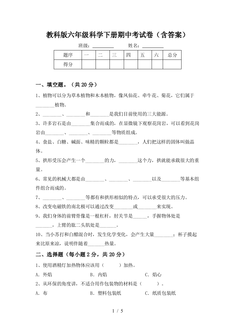 教科版六年级科学下册期中考试卷(含答案)