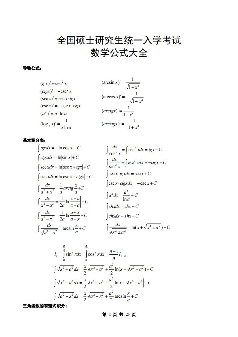 考研数学140分-必背公式大全