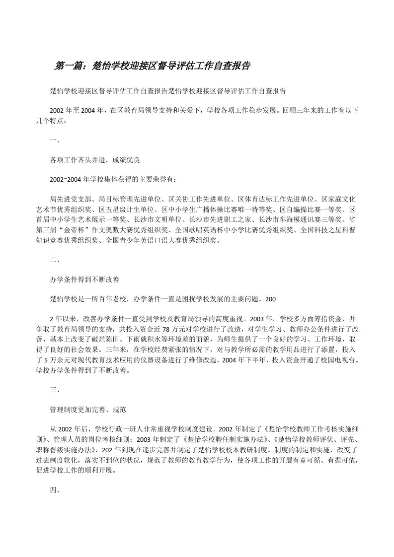 楚怡学校迎接区督导评估工作自查报告范文大全[修改版]