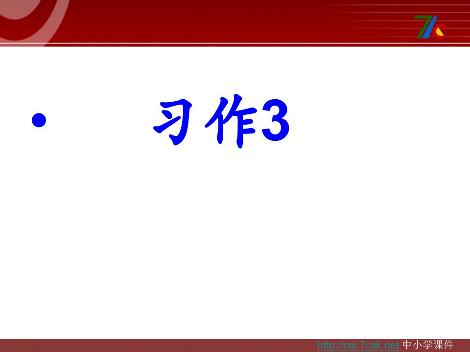 苏教版语文六上习作三《介绍美味》作文课件3