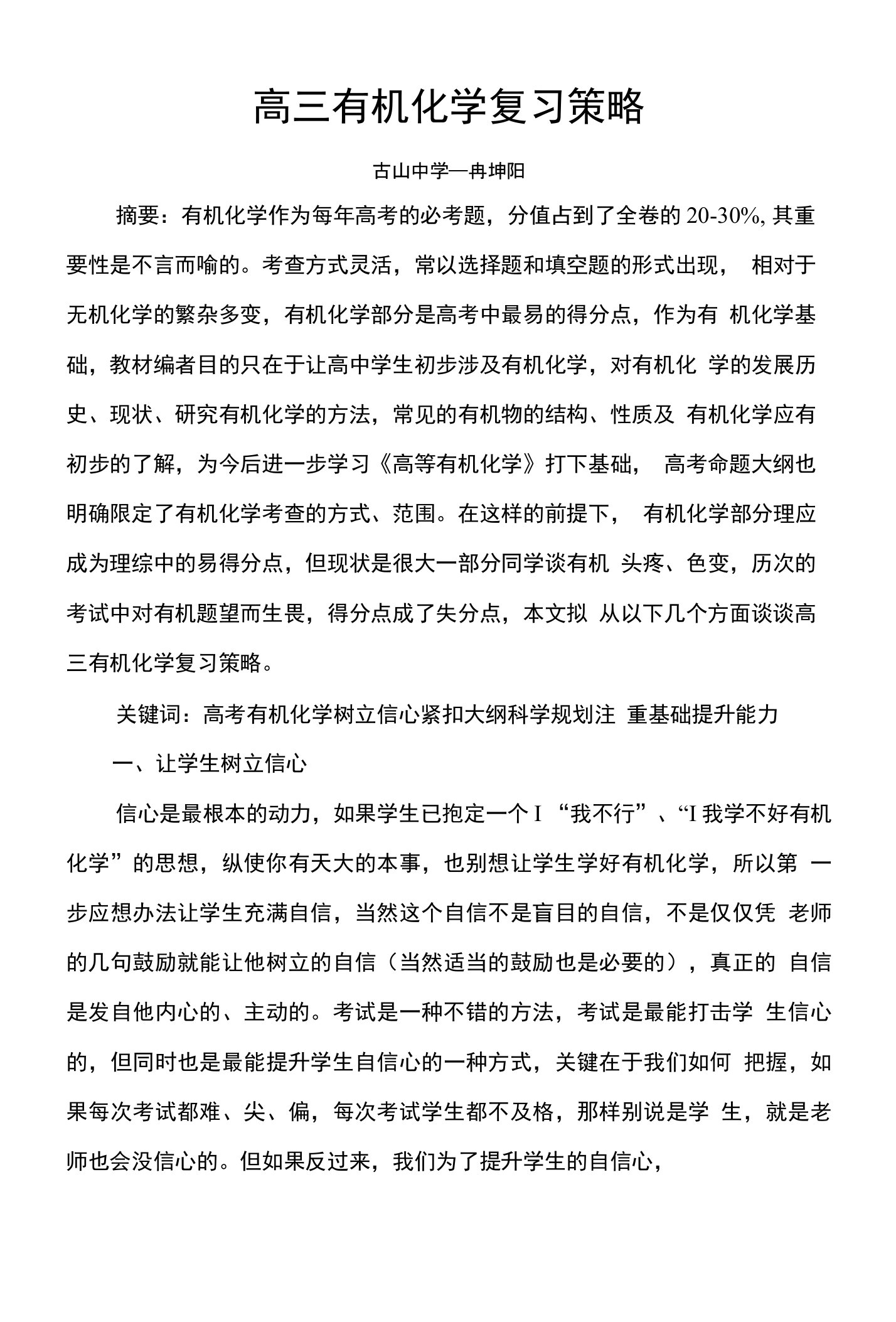 高三有机化学复习策略