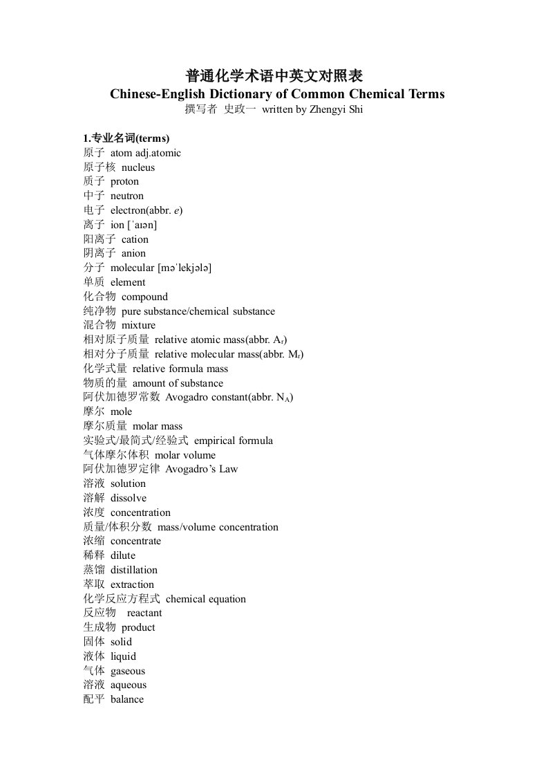 普通化学术语中英文对照表