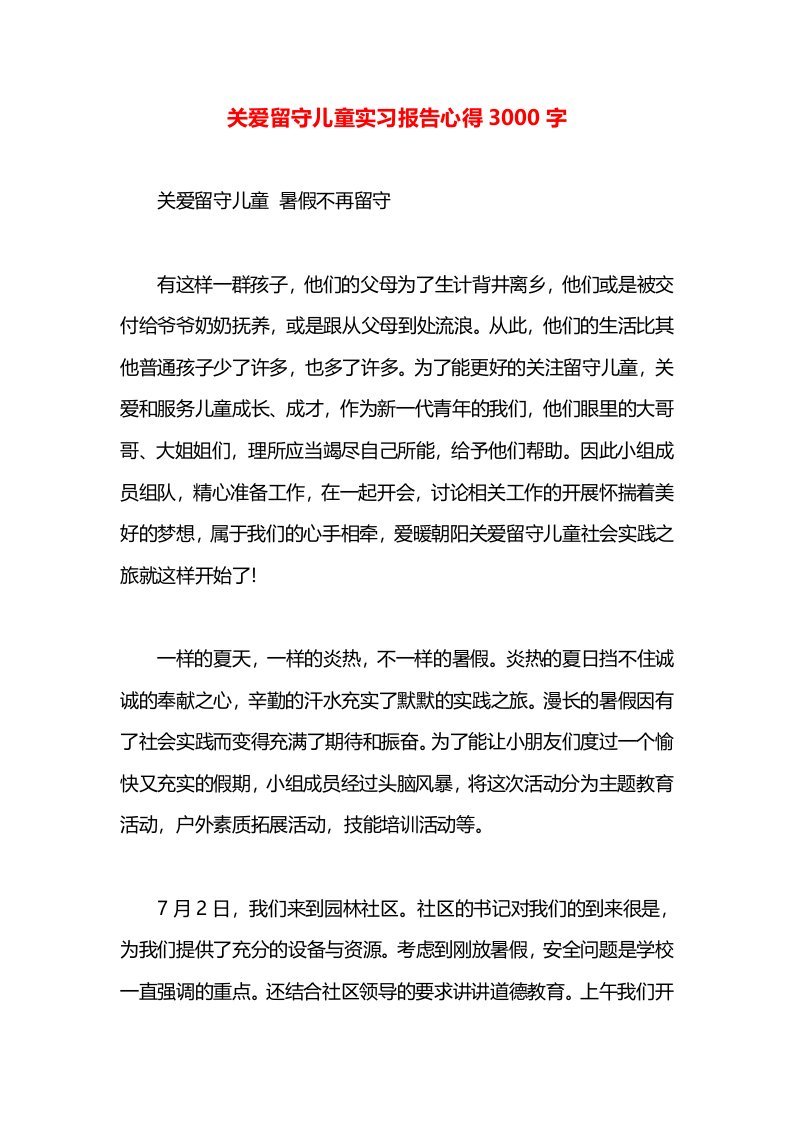 关爱留守儿童实习报告心得3000字