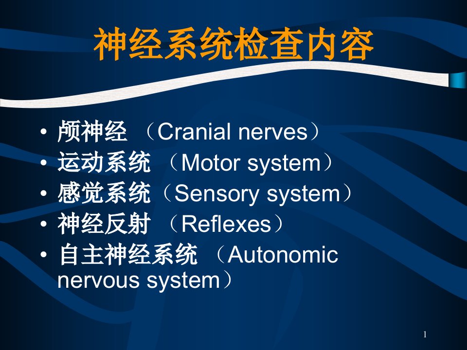 神经系统体格检查ppt课件