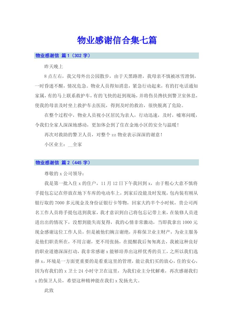 物业感谢信合集七篇