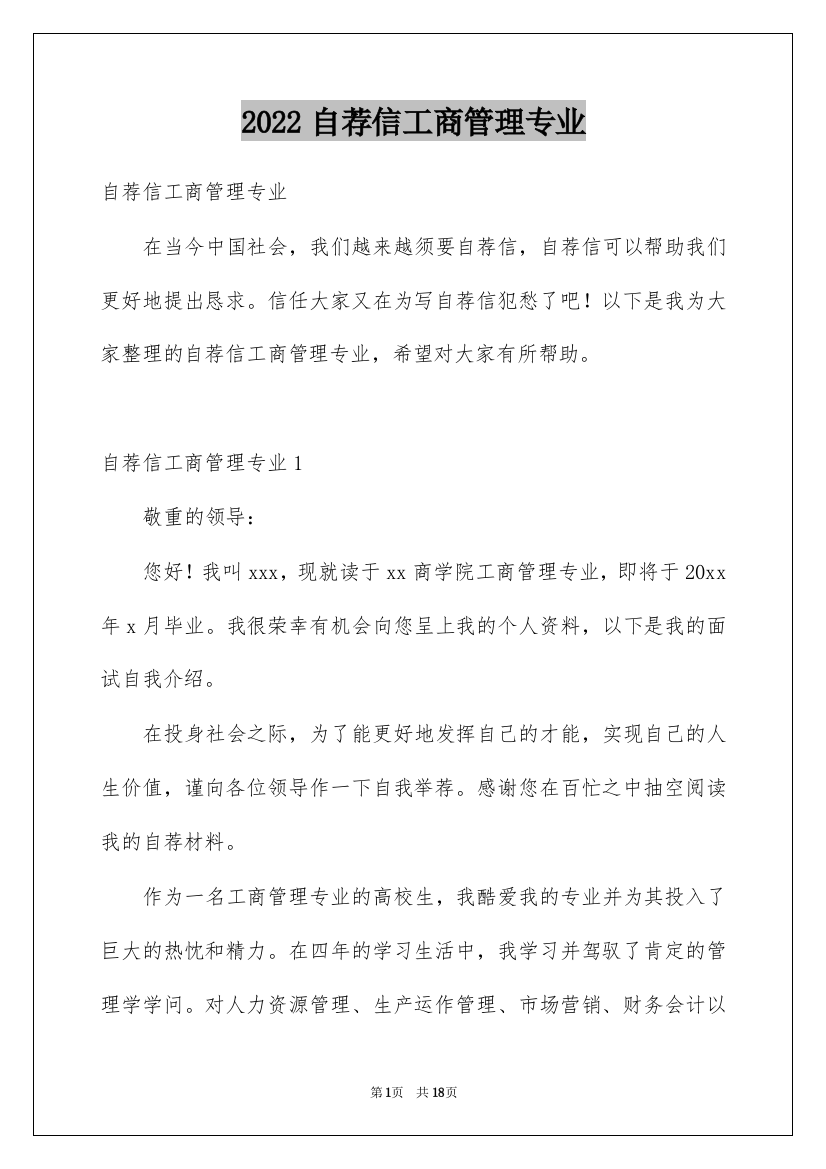 2022自荐信工商管理专业_1