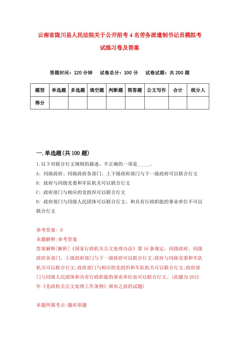 云南省陇川县人民法院关于公开招考4名劳务派遣制书记员模拟考试练习卷及答案第9套