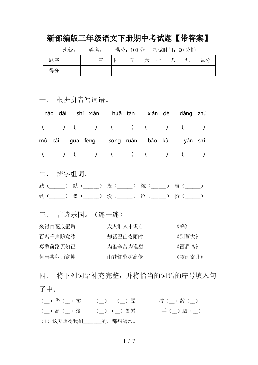 新部编版三年级语文下册期中考试题【带答案】