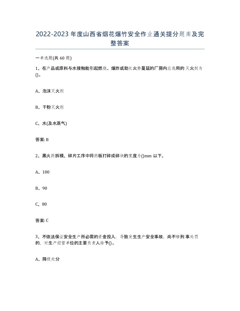 20222023年度山西省烟花爆竹安全作业通关提分题库及完整答案