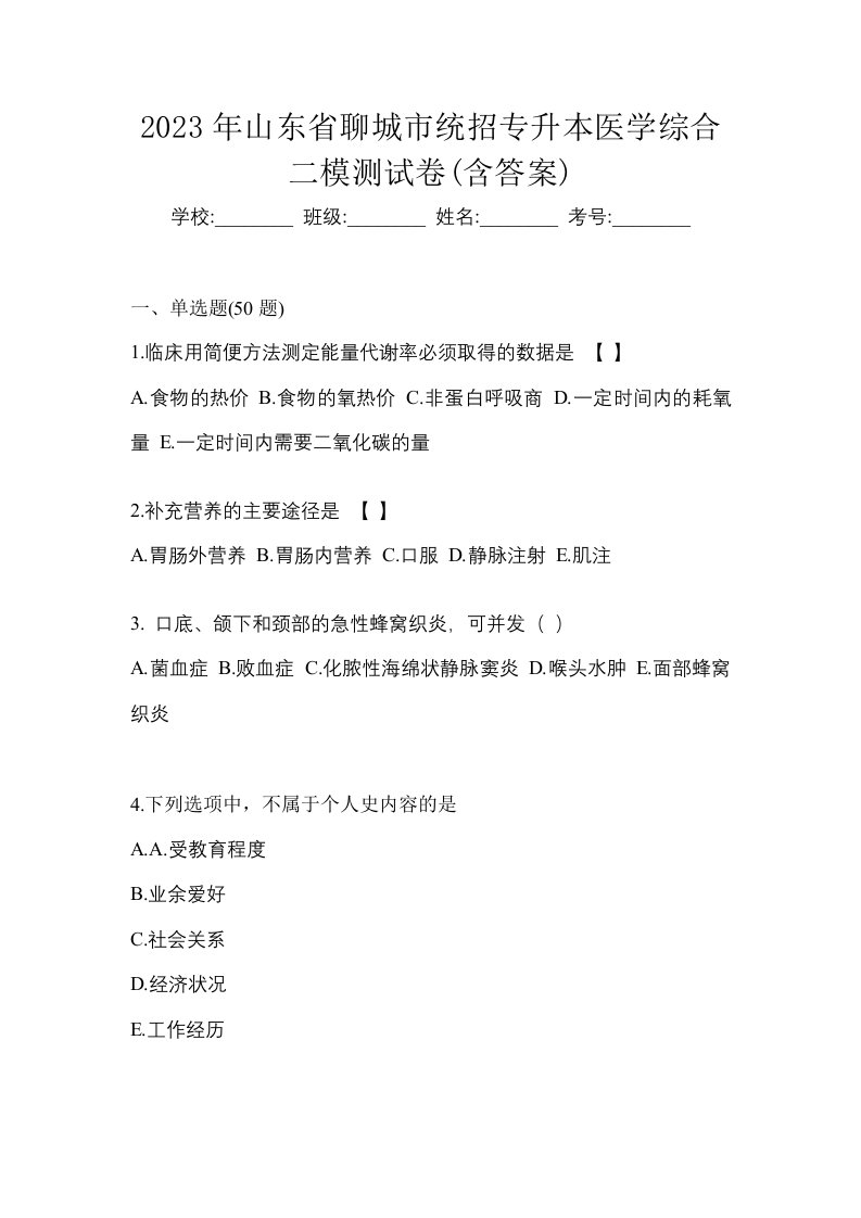 2023年山东省聊城市统招专升本医学综合二模测试卷含答案