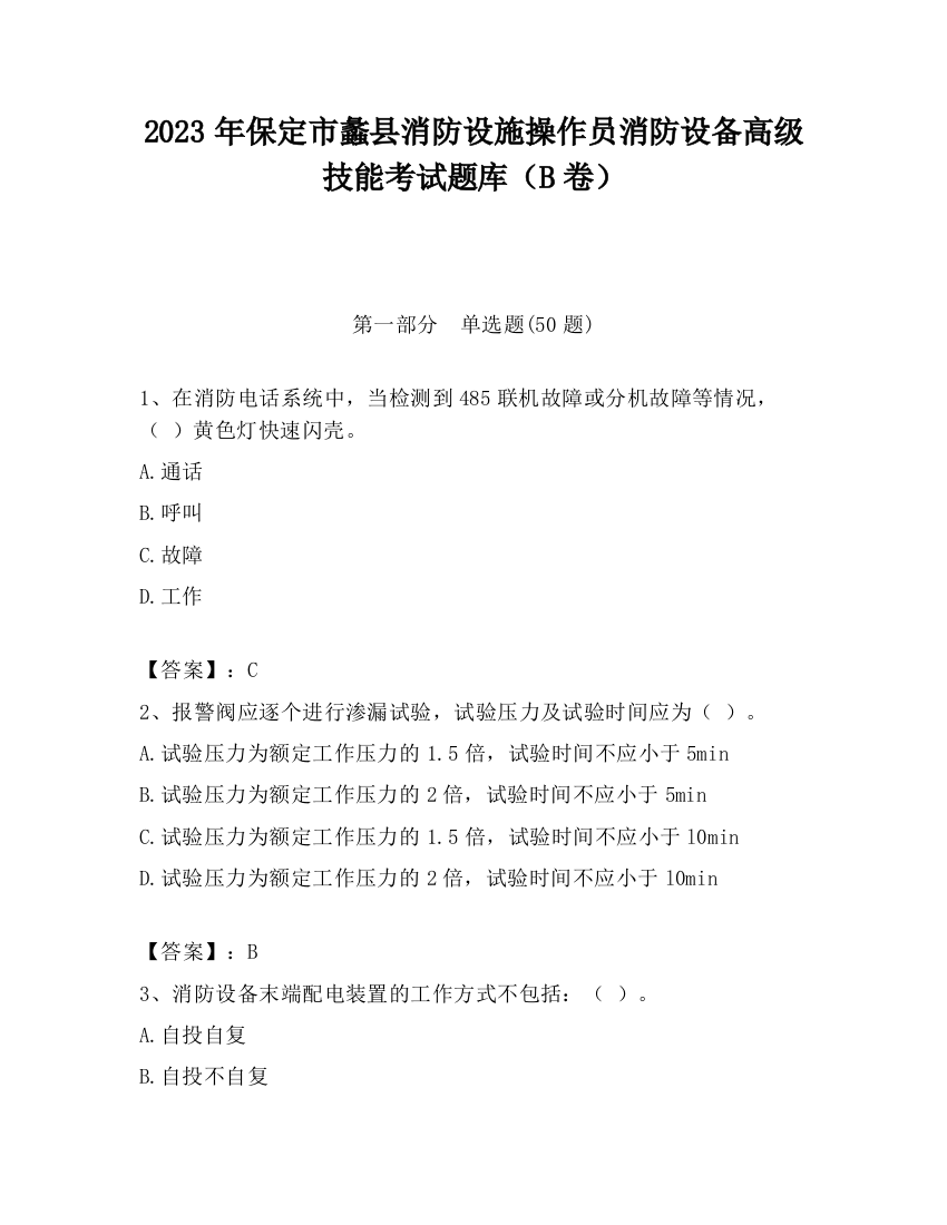 2023年保定市蠡县消防设施操作员消防设备高级技能考试题库（B卷）