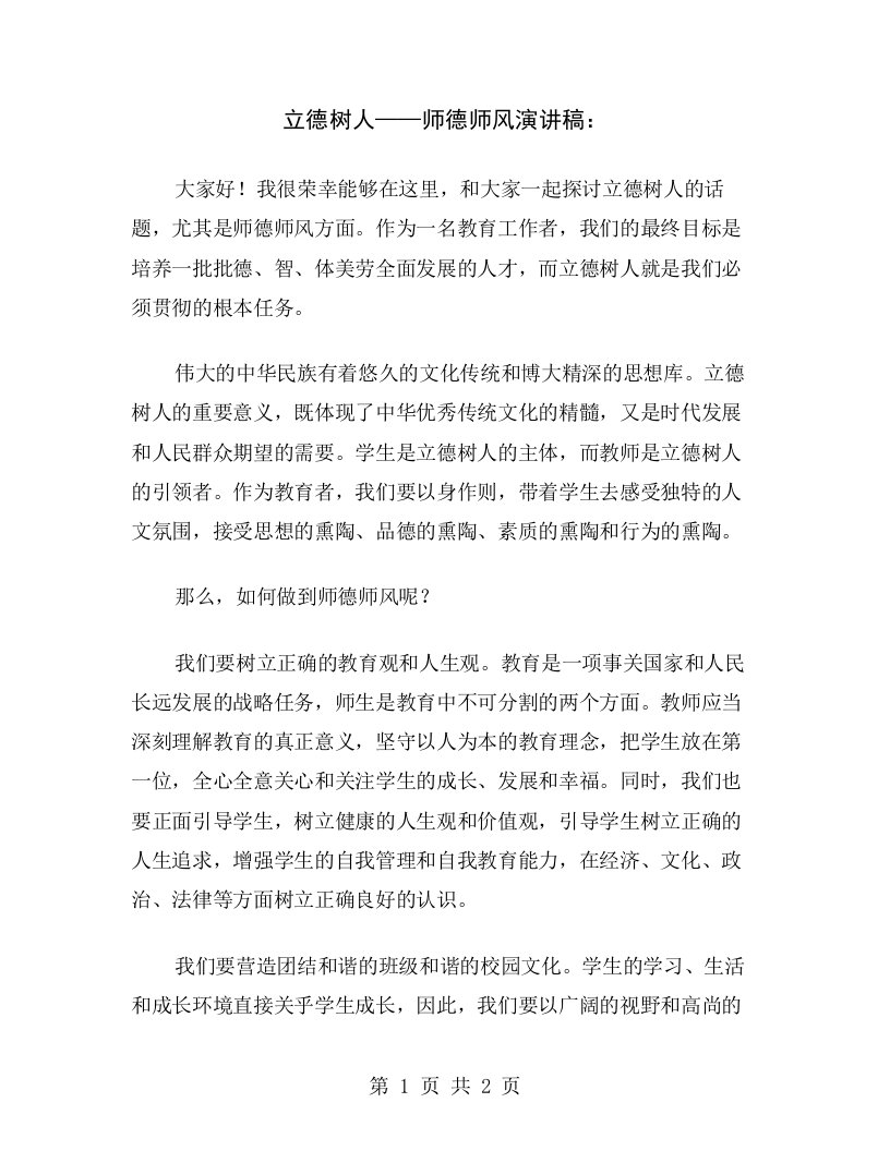 立德树人——师德师风演讲稿