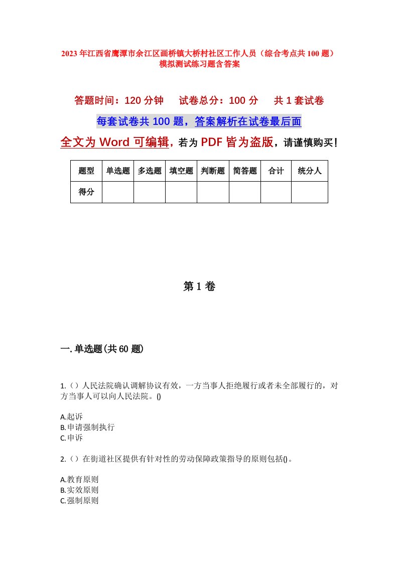 2023年江西省鹰潭市余江区画桥镇大桥村社区工作人员综合考点共100题模拟测试练习题含答案