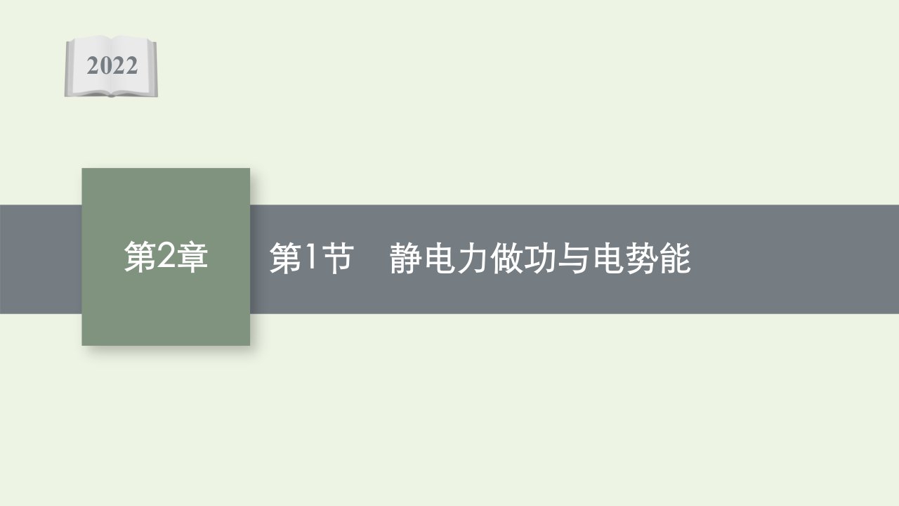 2021_2022学年新教材高中物理第2章电势能与电势差第1节静电力做功与电势能课件鲁科版必修第三册