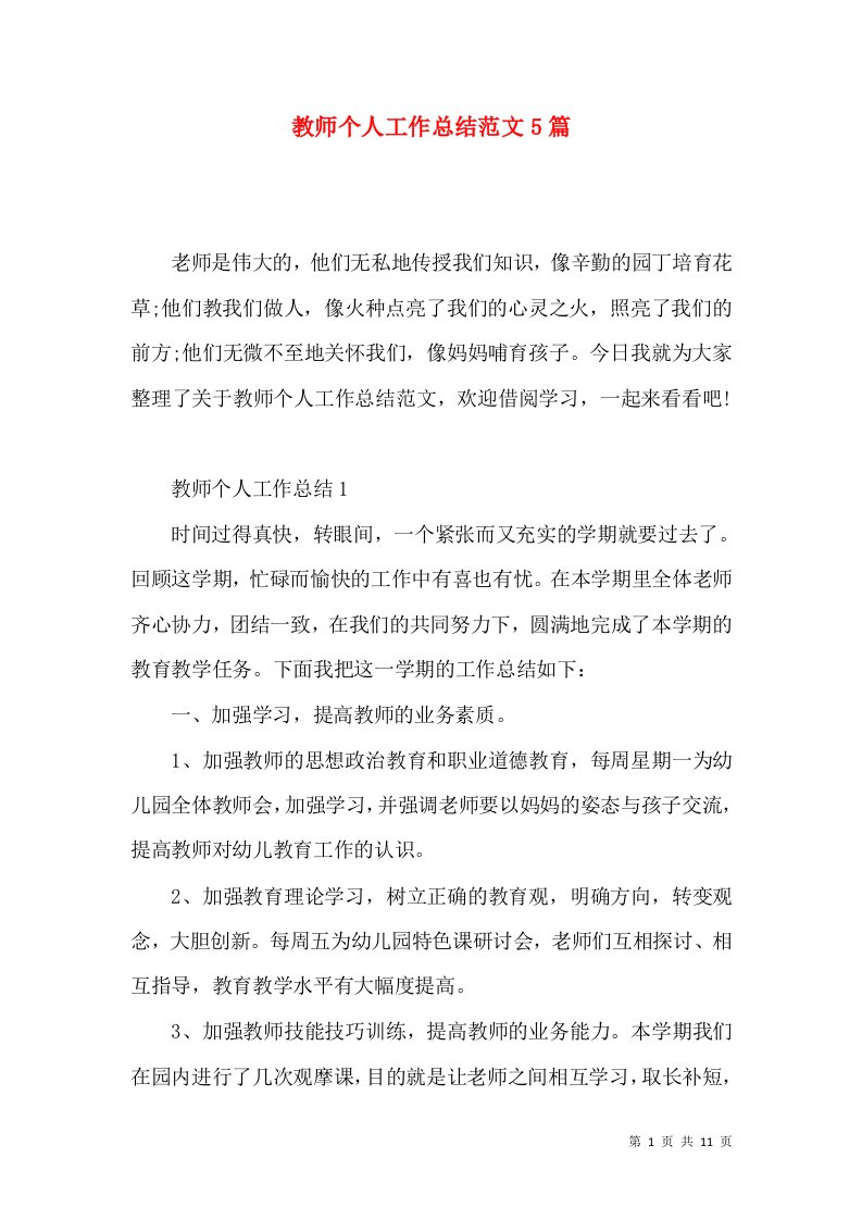 教师个人工作总结范文5篇