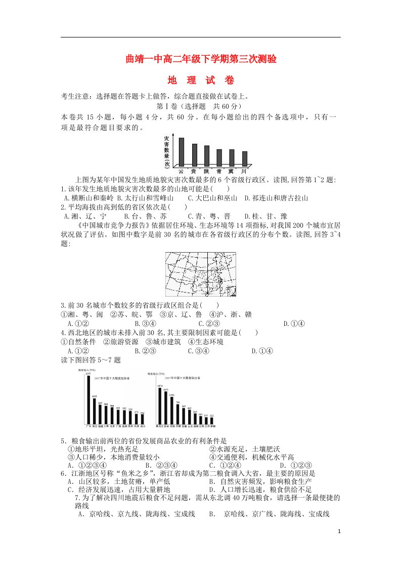 云南省曲靖一中高二地理下学期第三次检测试题新人教版