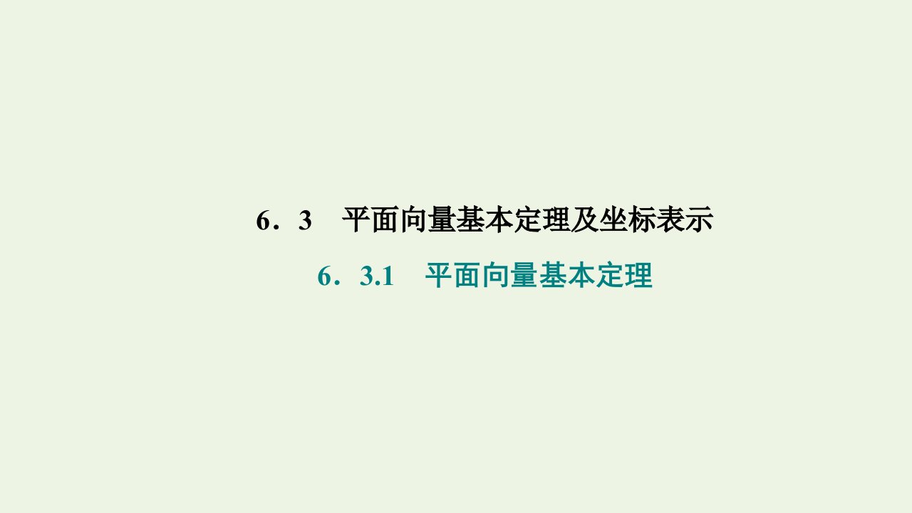 2021_2022学年新教材高中数学第六章平面向量及其应用3.1平面向量基本定理课件新人教A版必修第二册