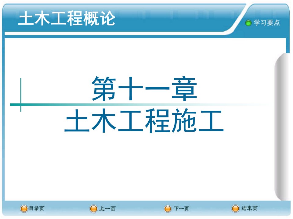 土木工程概论PPT课件-11土木工程施工