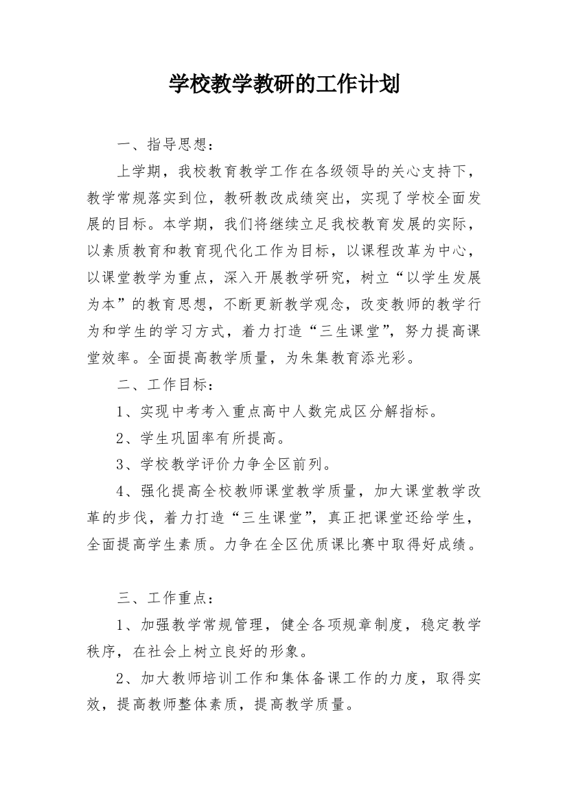 学校教学教研的工作计划