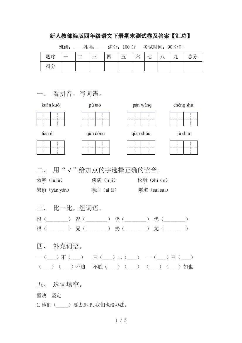 新人教部编版四年级语文下册期末测试卷及答案【汇总】