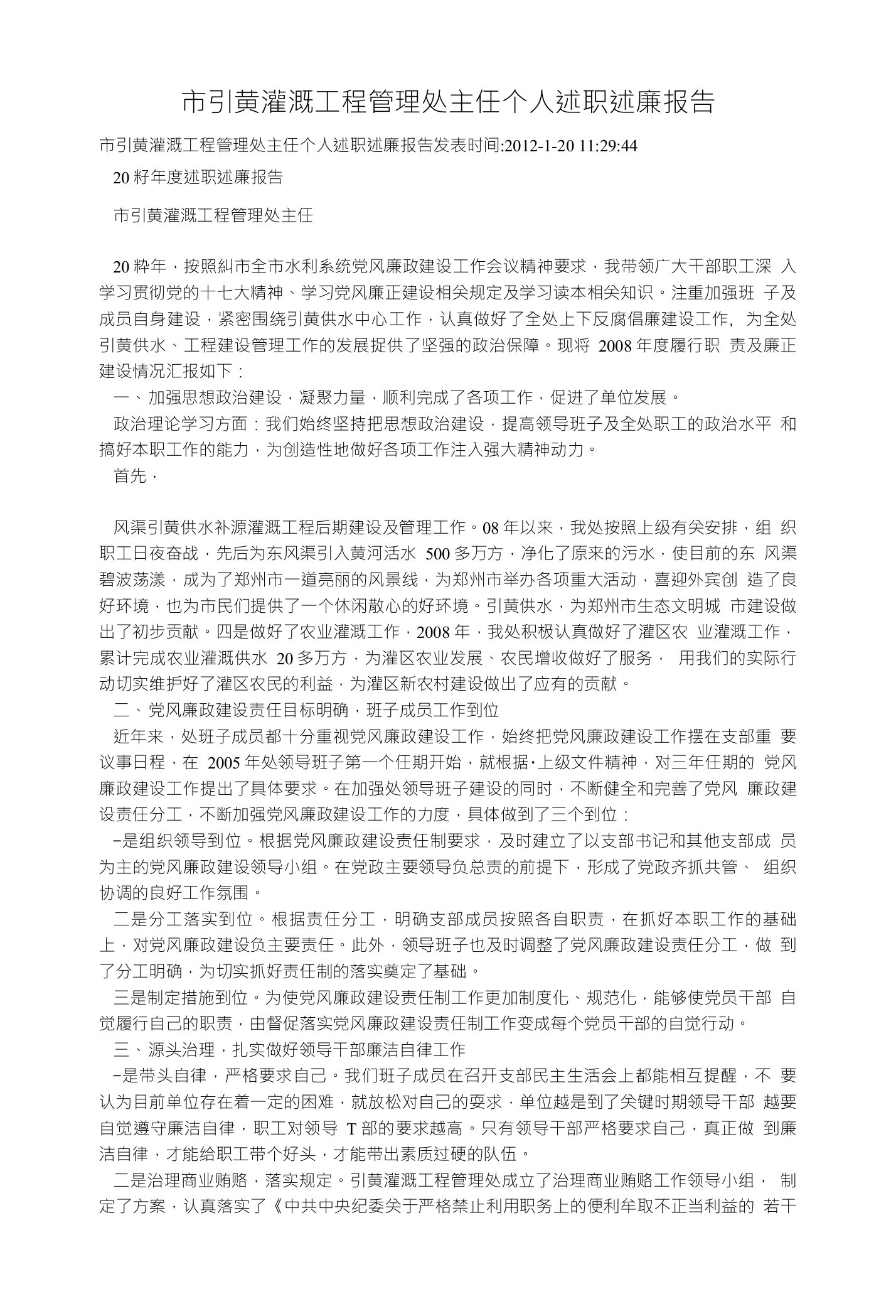 市引黄灌溉工程管理处主任个人述职述廉报告