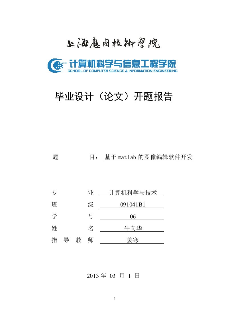 Matlab图像处理开题研究报告