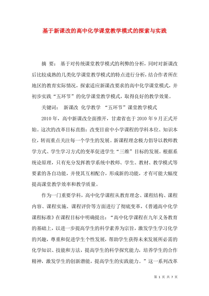 基于新课改的高中化学课堂教学模式的探索与实践