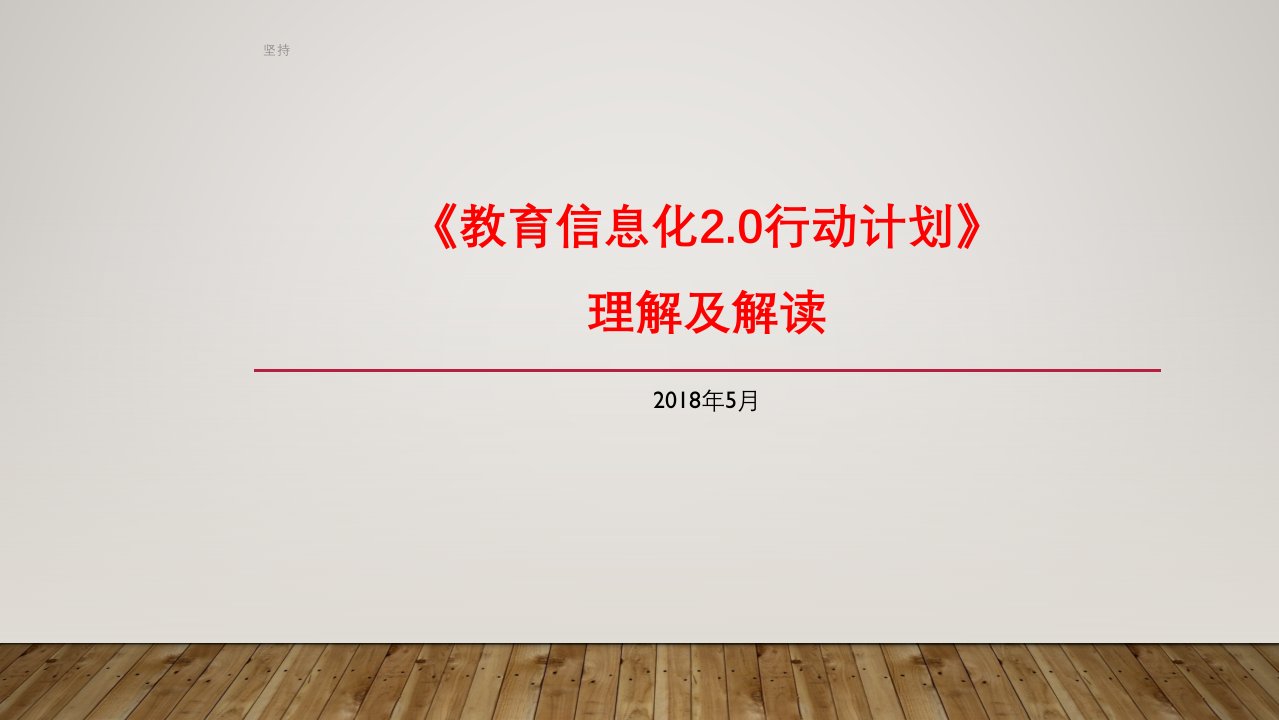 《教育信息化2.0行动计划》理解及解读精选课件