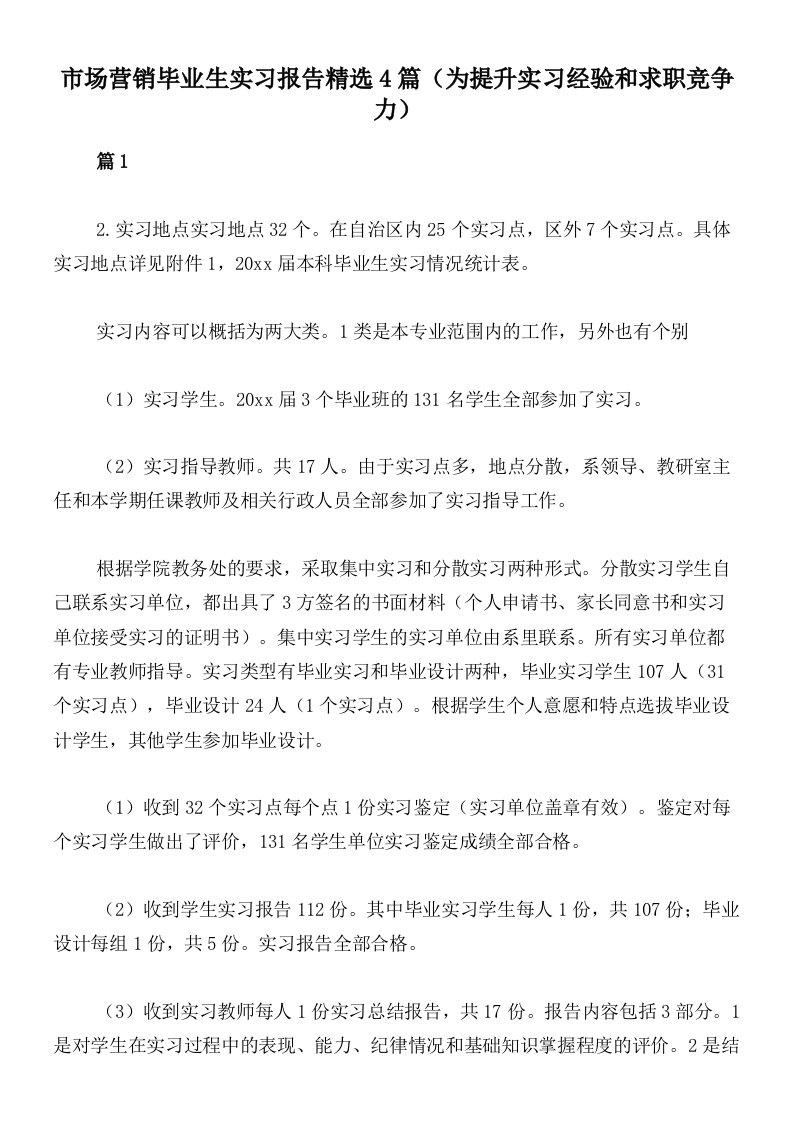 市场营销毕业生实习报告精选4篇（为提升实习经验和求职竞争力）