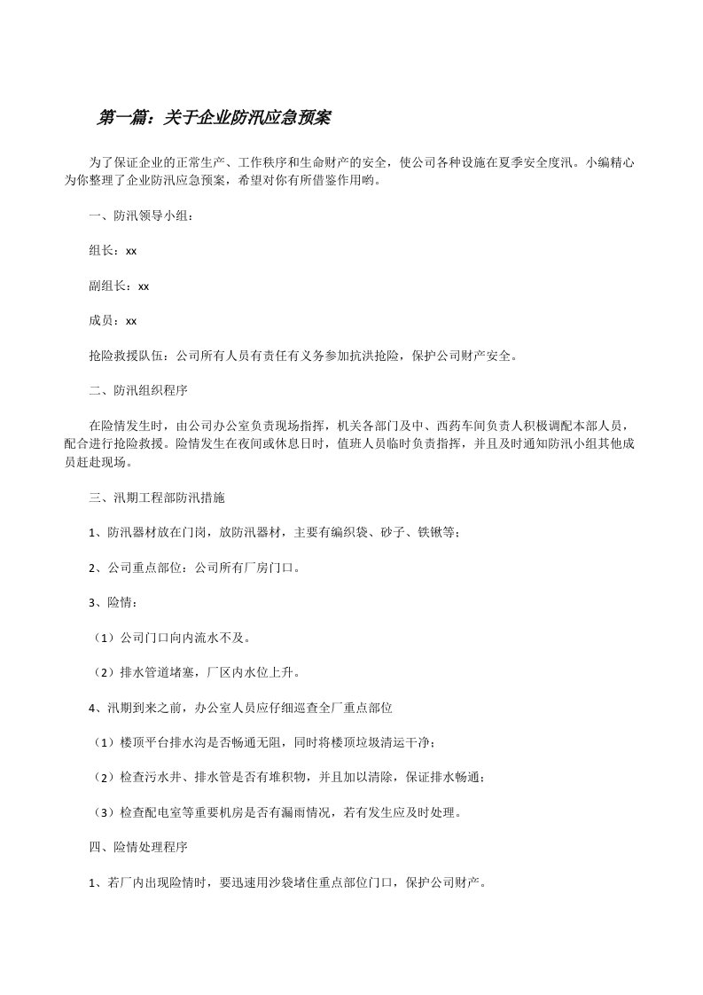 关于企业防汛应急预案[修改版]