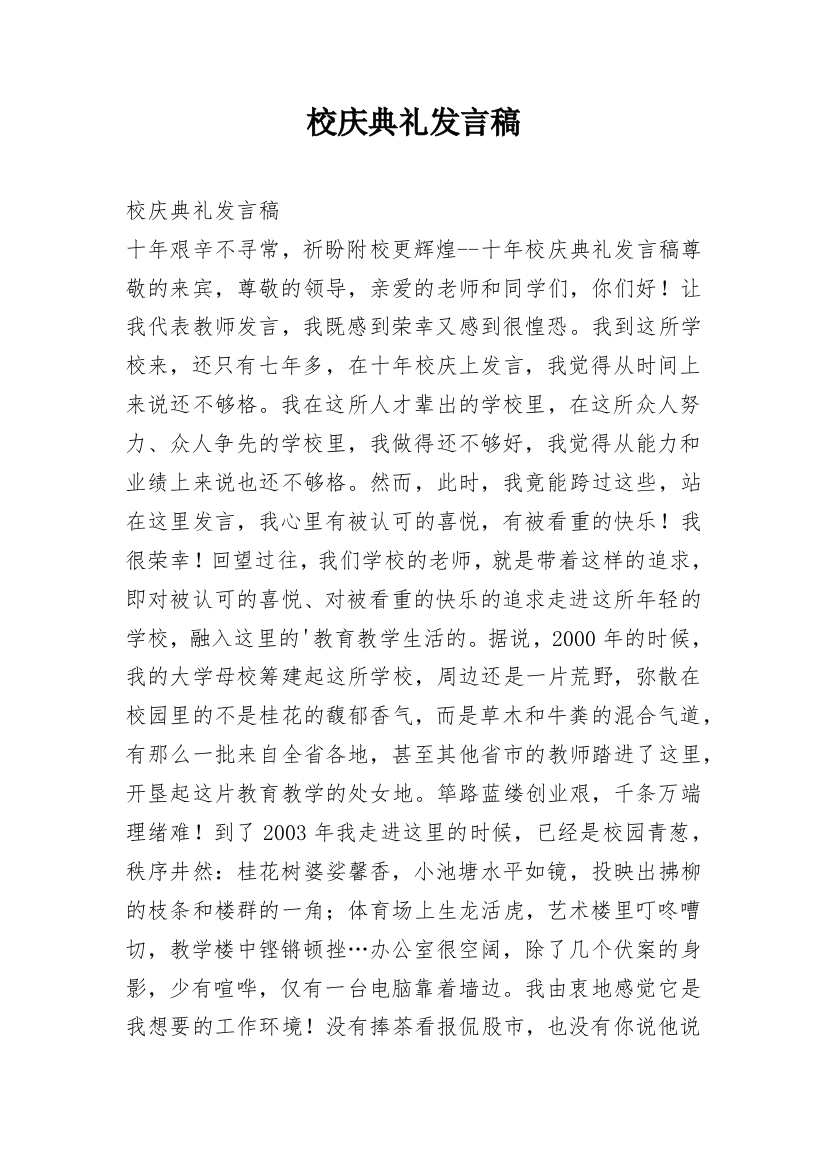 校庆典礼发言稿