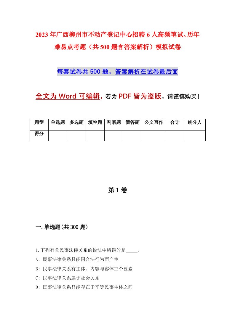 2023年广西柳州市不动产登记中心招聘6人高频笔试历年难易点考题共500题含答案解析模拟试卷