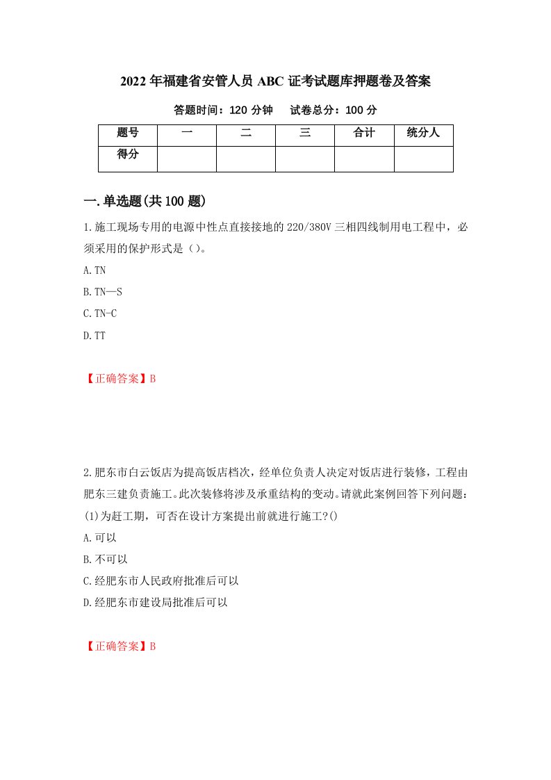 2022年福建省安管人员ABC证考试题库押题卷及答案第44版