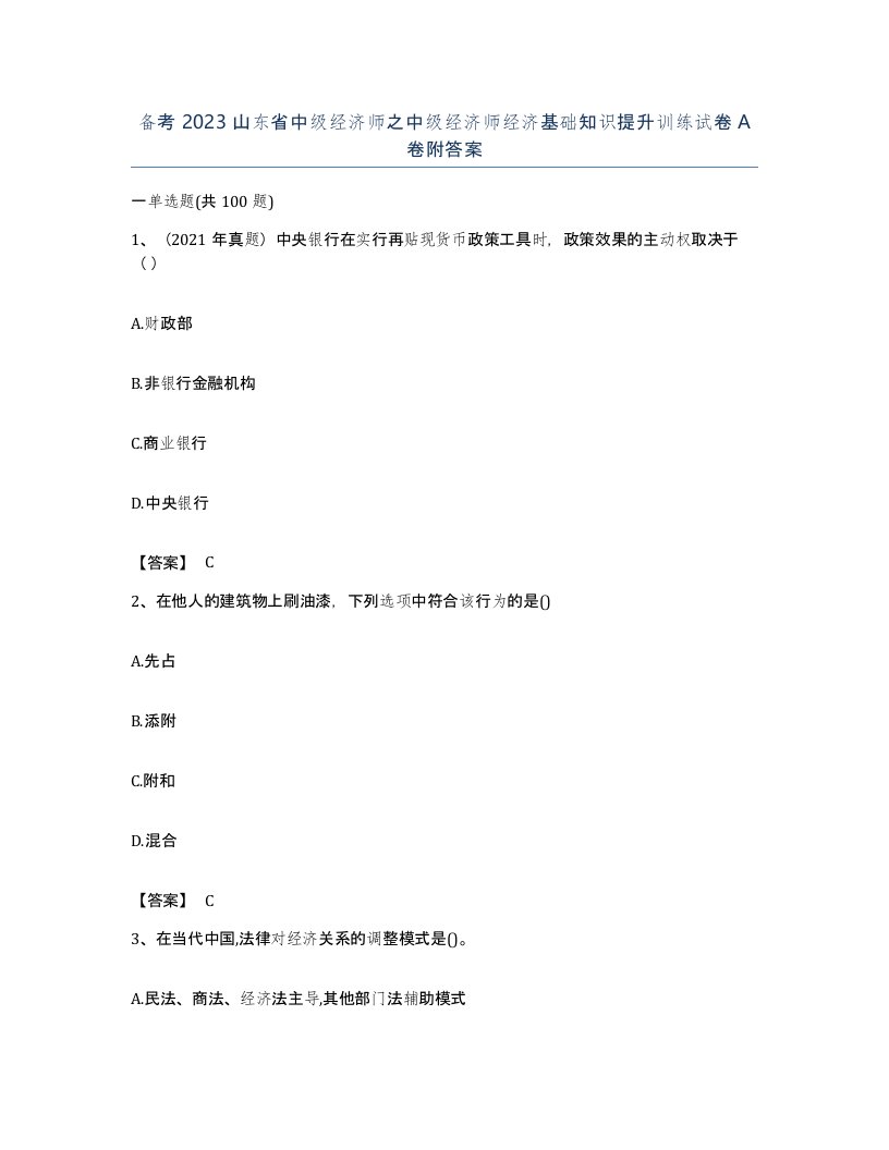 备考2023山东省中级经济师之中级经济师经济基础知识提升训练试卷A卷附答案