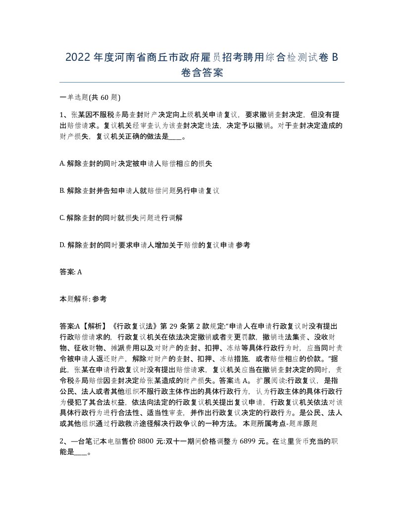 2022年度河南省商丘市政府雇员招考聘用综合检测试卷B卷含答案