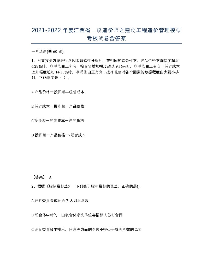 2021-2022年度江西省一级造价师之建设工程造价管理模拟考核试卷含答案